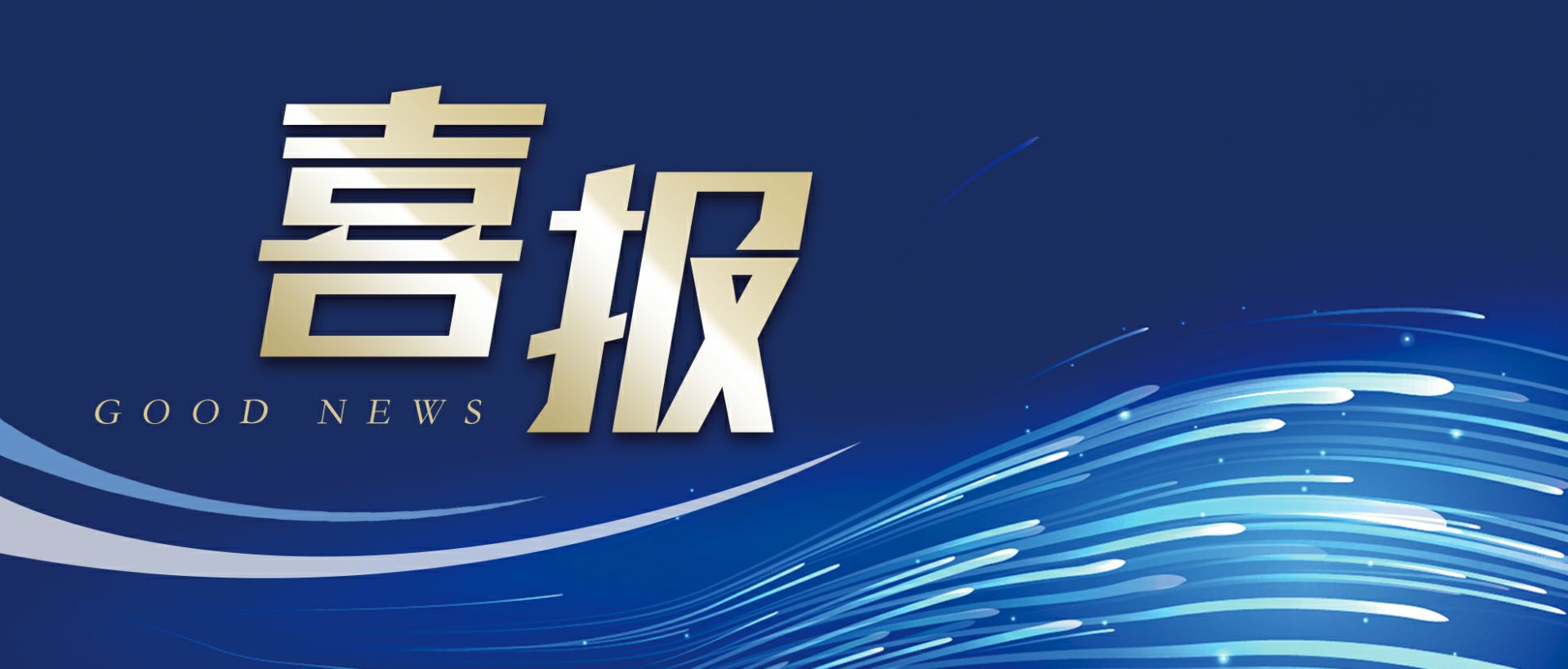 欧洲杯买球攻略-(中国)官方网站作为轻工业唯一代表获选“福建省工业龙头企业”